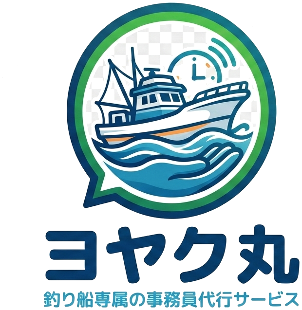 ヨヤク丸（予約丸）- 釣船・遊漁船の事務員代行サービス